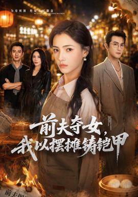 前夫夺女，我以摆摊铸铠甲