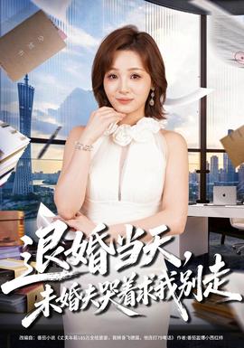退婚当天，未婚夫哭着求我别走