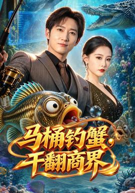 马桶钓蟹，干翻商界