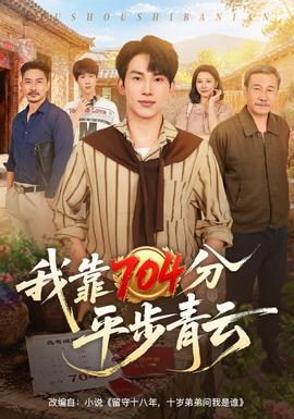 我靠704分平步青云