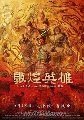 敦煌之战 海报