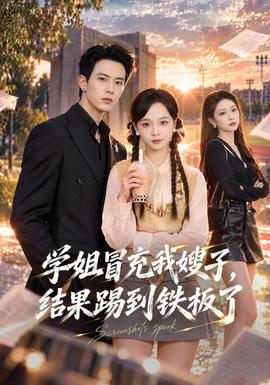 学姐冒充我嫂子，结果踢到铁板了