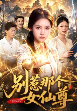 别惹那个女仙尊