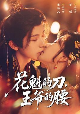 花魁的刀，王爷的腰