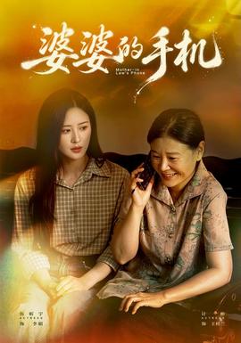 婆婆的手机